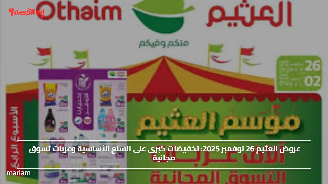 عروض العثيم 26 نوفمبر 2025.. تخفيضات كبرى على السلع الأساسية وعربات تسوق مجانية